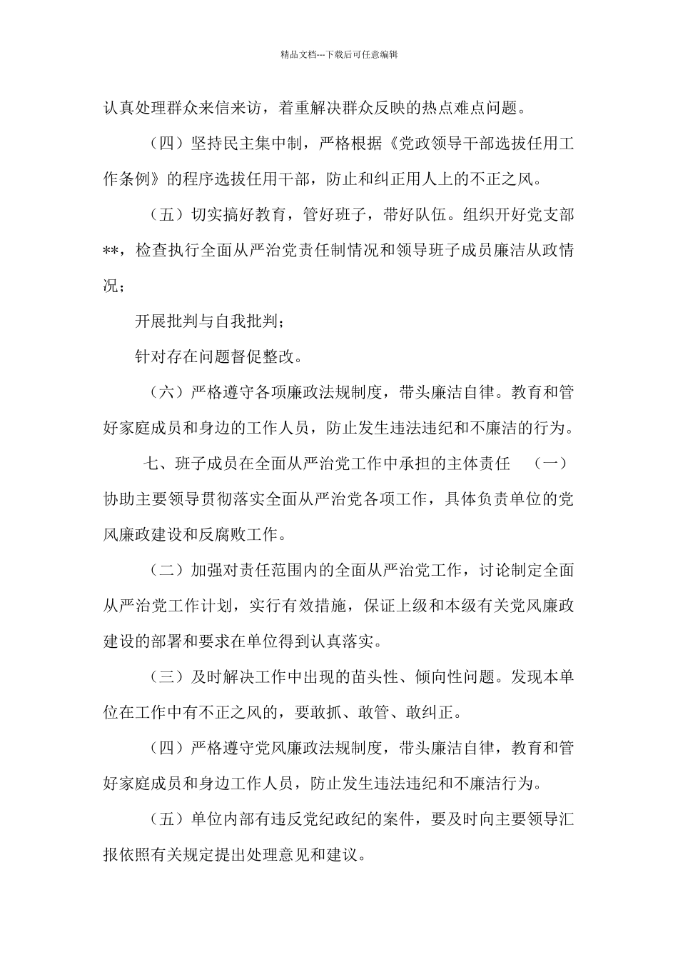 2024年局机关党委落实全面从严治党责任制度_第3页