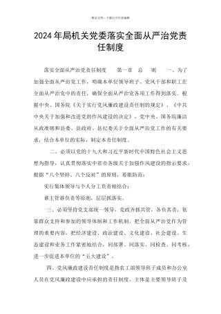 2024年局机关党委落实全面从严治党责任制度