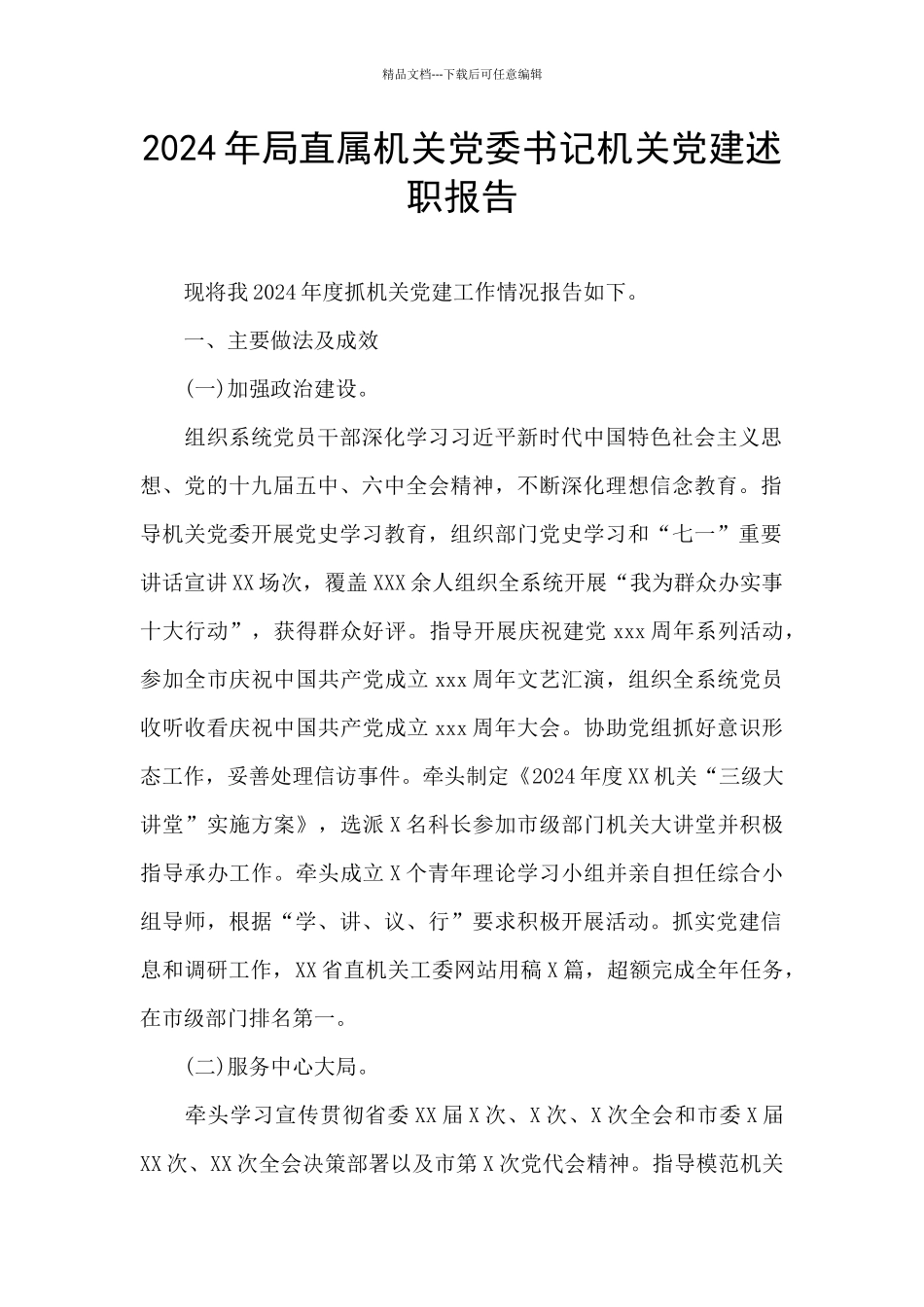 2024年局直属机关党委书记机关党建述职报告_第1页