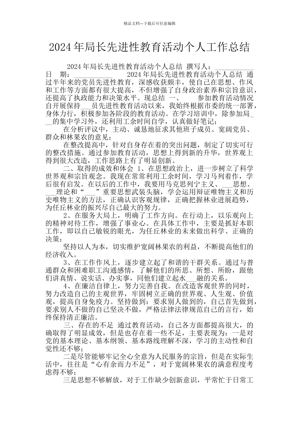 2024年局长先进性教育活动个人工作总结_第1页
