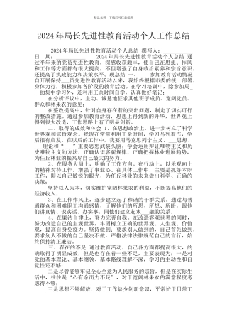 2024年局长先进性教育活动个人工作总结