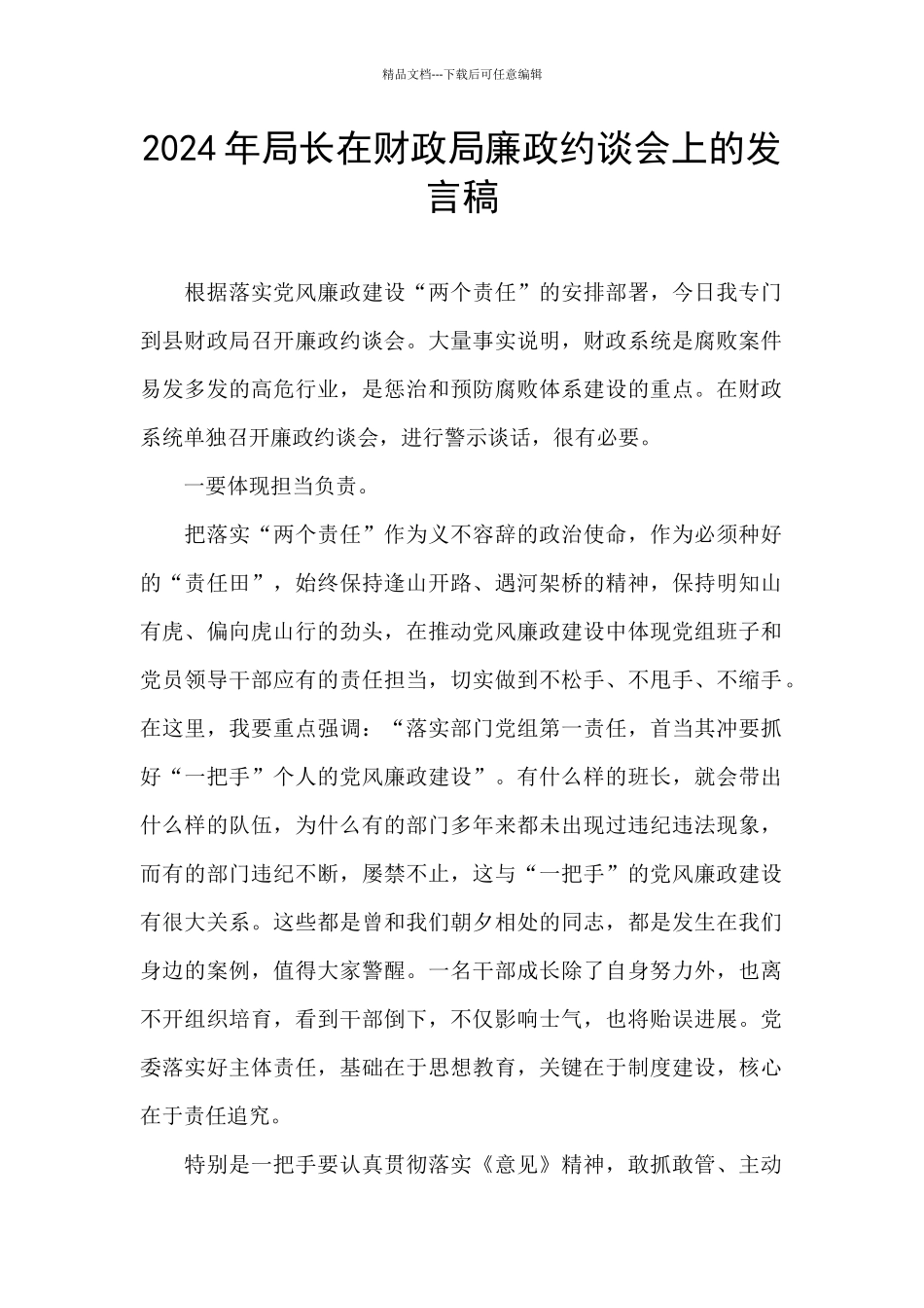 2024年局长在财政局廉政约谈会上的发言稿_第1页