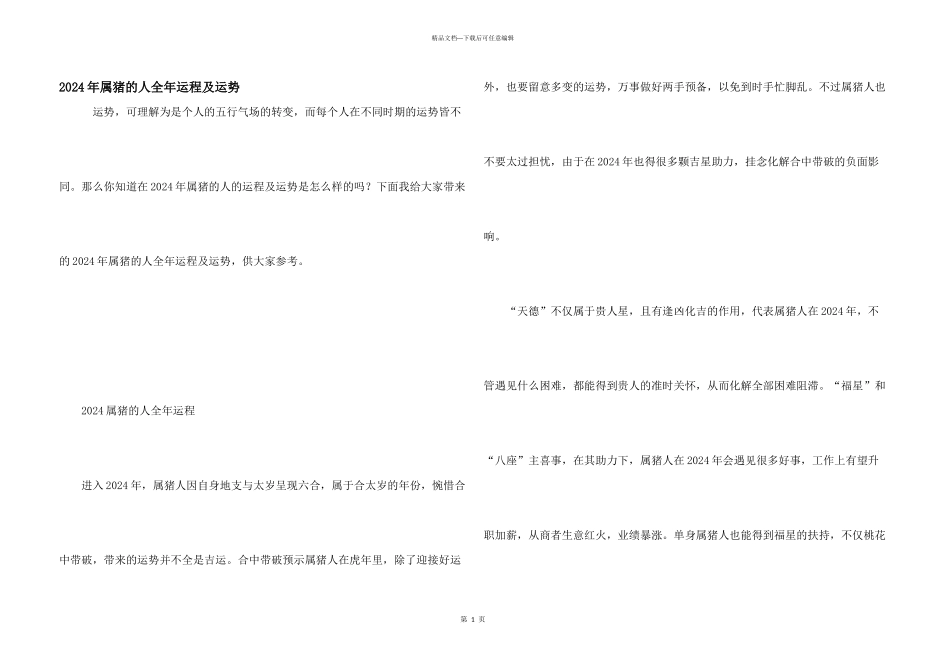 2024年属猪的人全年运程及运势_第1页