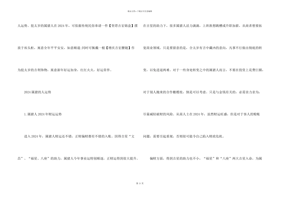 2024年属猪的人全年运程及运势_第3页