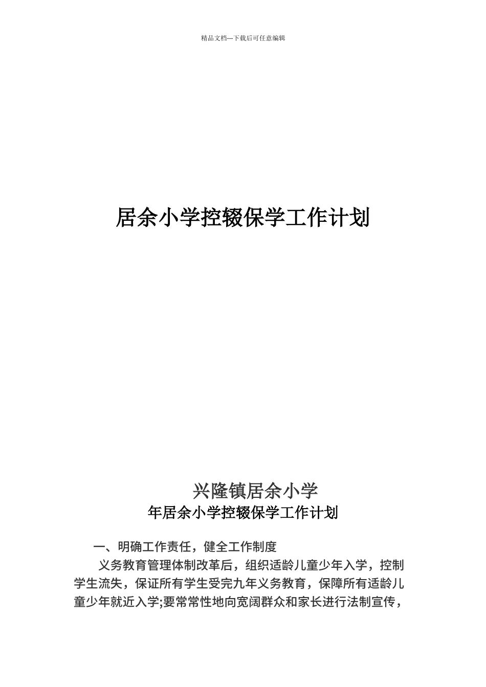 2024年居余小学控辍保学工作计划_第1页