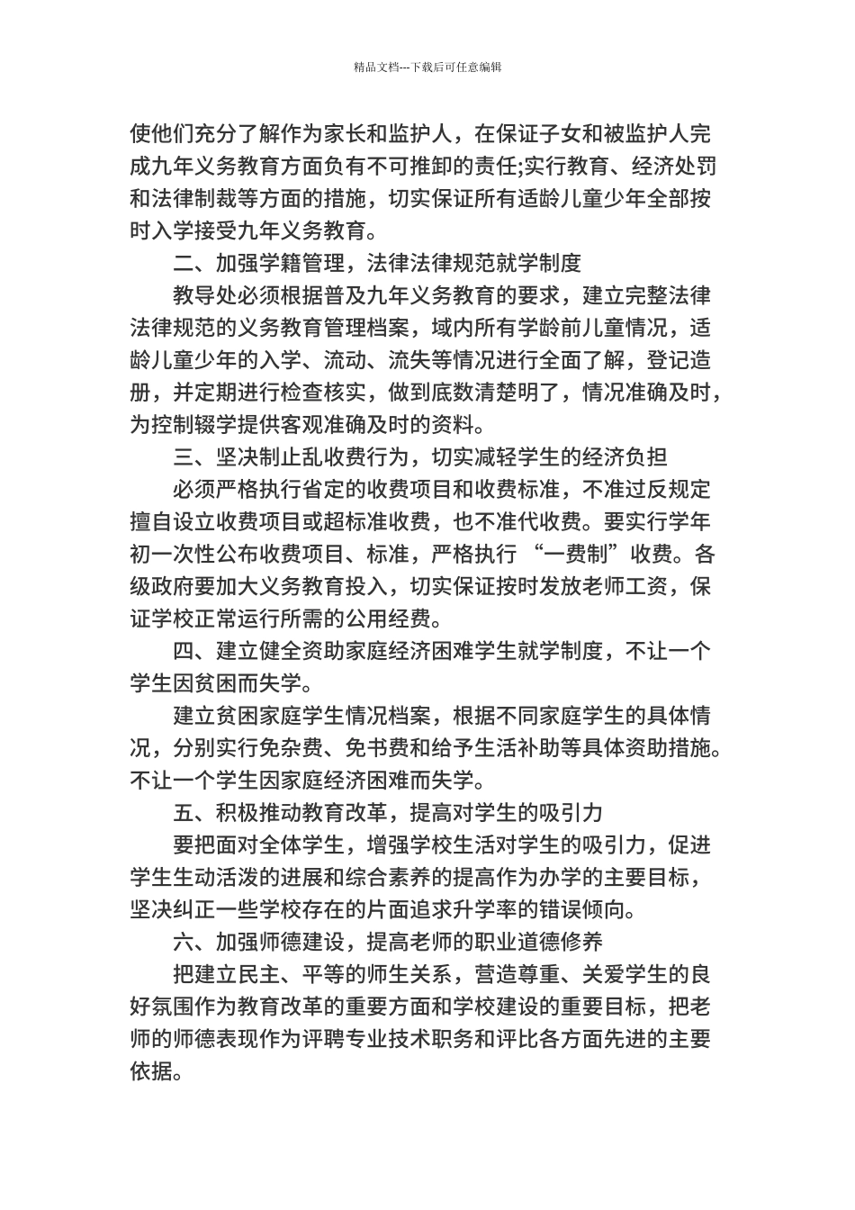 2024年居余小学控辍保学工作计划_第2页