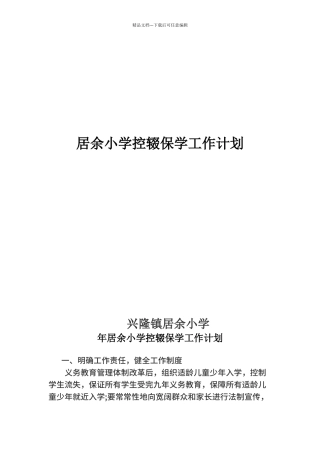 2024年居余小学控辍保学工作计划