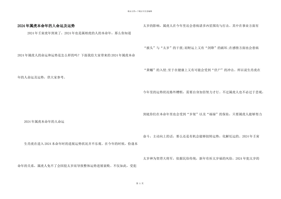 2024年属虎本命年的人命运及运势_第1页
