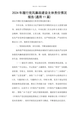 2024年履行党风廉政建设主体责任情况报告