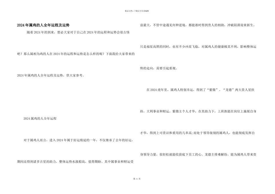 2024年属鸡的人全年运程及运势_第1页