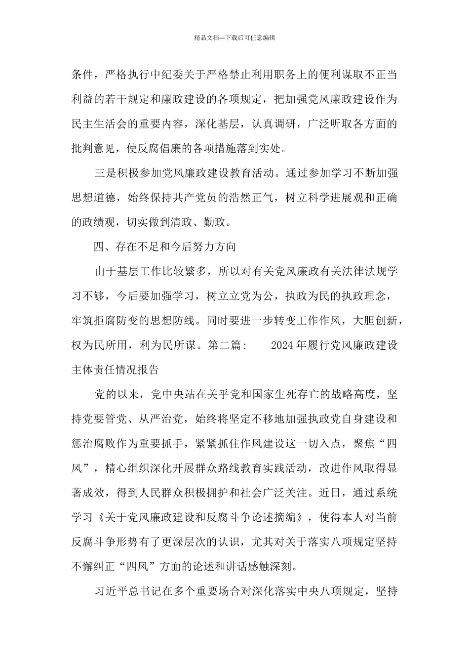 2024年履行党风廉政建设主体责任情况报告五篇_第3页