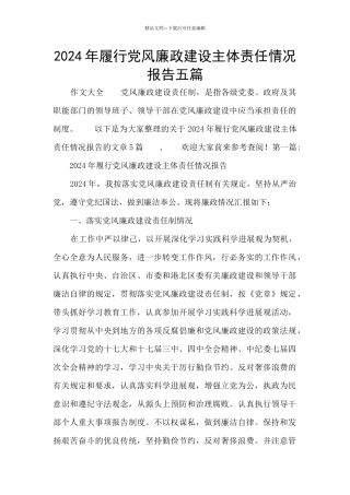 2024年履行党风廉政建设主体责任情况报告五篇