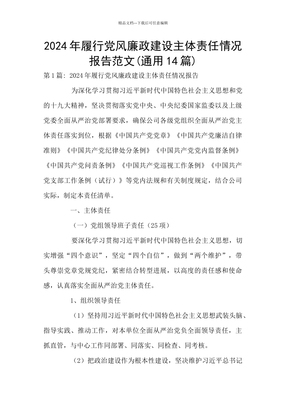 2024年履行党风廉政建设主体责任情况报告范文_第1页