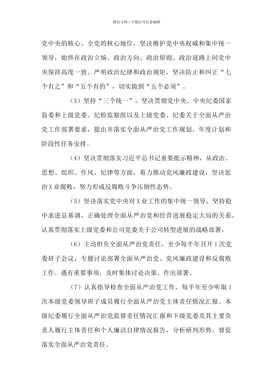 2024年履行党风廉政建设主体责任情况报告范文_第2页