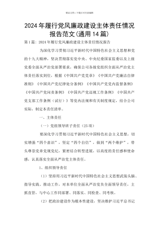 2024年履行党风廉政建设主体责任情况报告范文