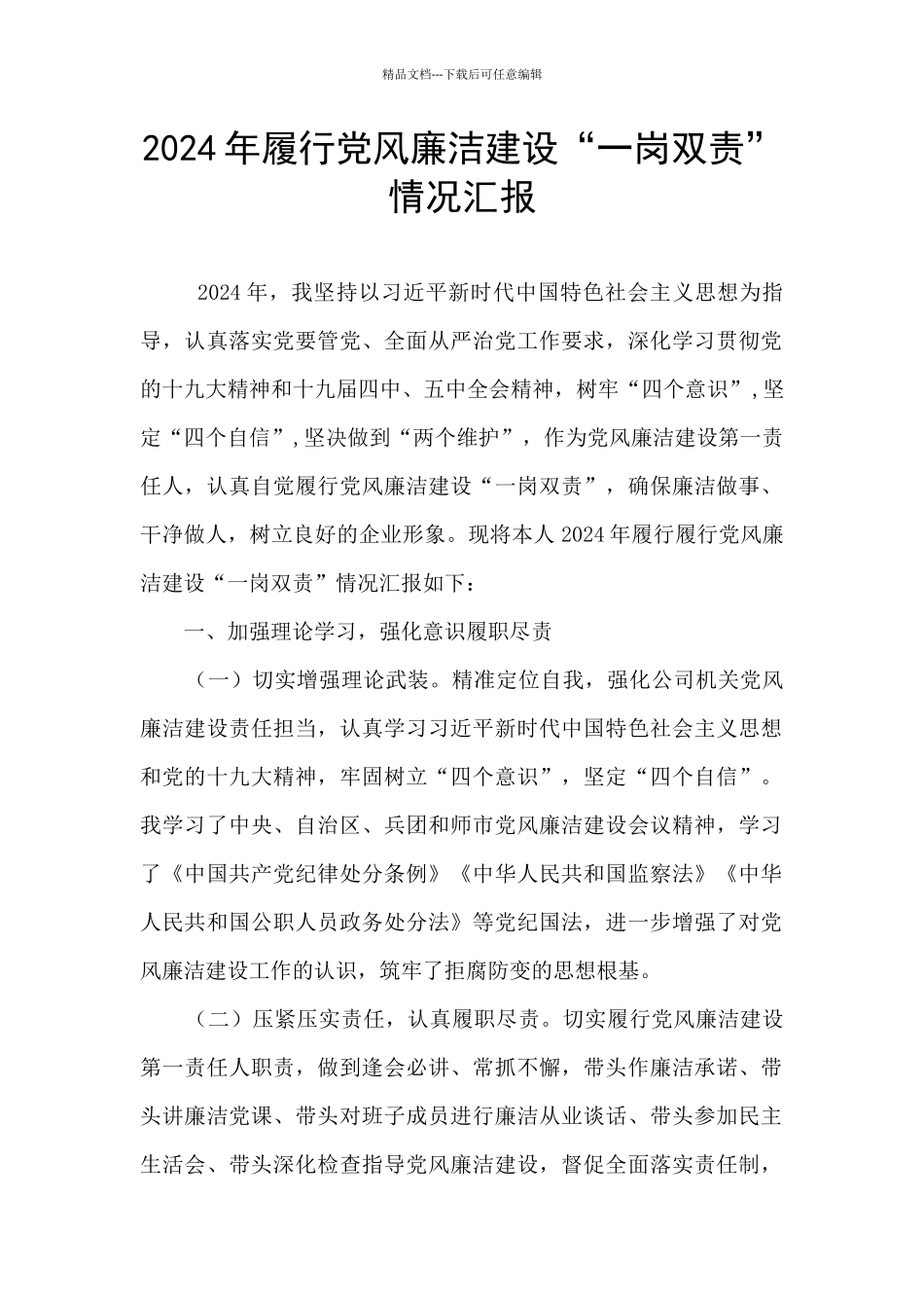 2024年履行党风廉洁建设“一岗双责”_第1页