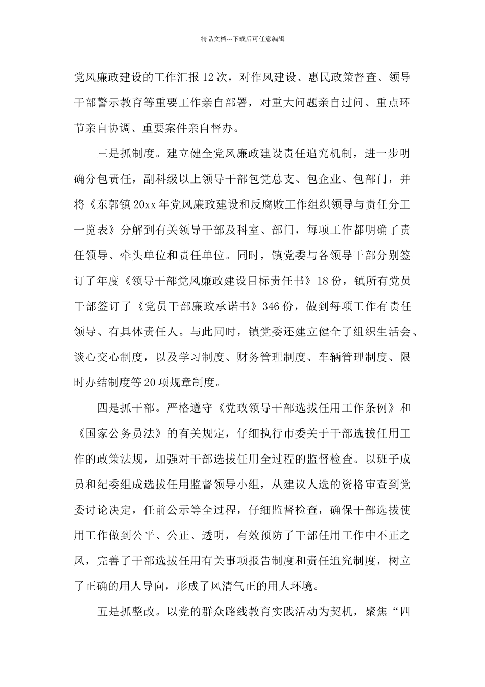 2024年履行党风廉政建设主体责任情况报告范文十二篇_第2页