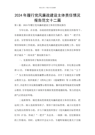 2024年履行党风廉政建设主体责任情况报告范文十二篇