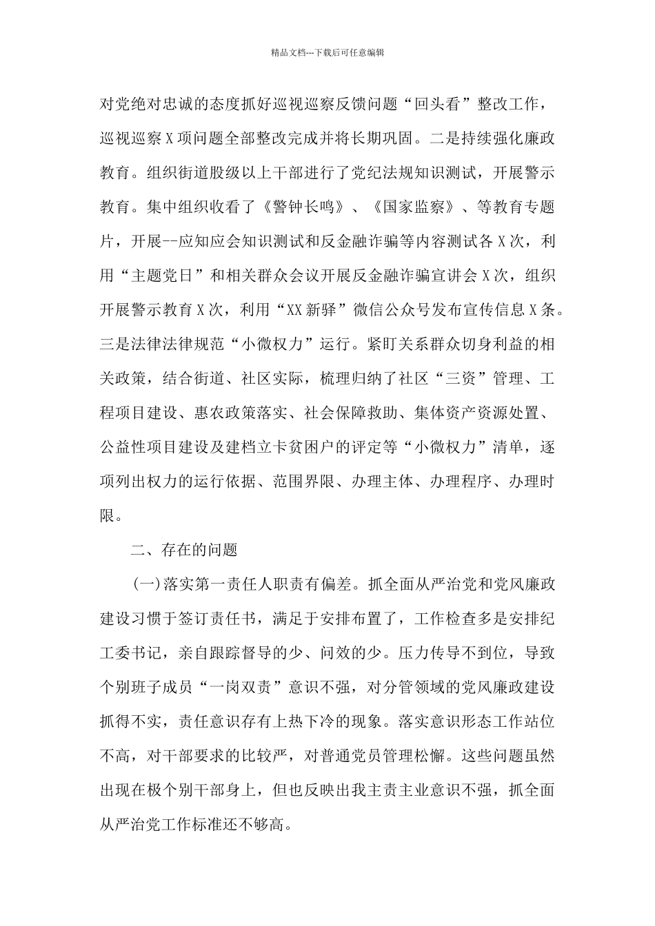 2024年履行全面从严治党主体责任和党风廉政建设责任制情况报告范文_第3页