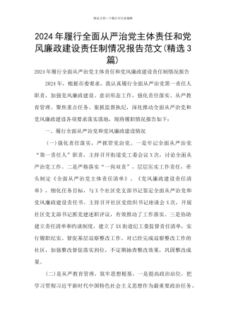 2024年履行全面从严治党主体责任和党风廉政建设责任制情况报告范文