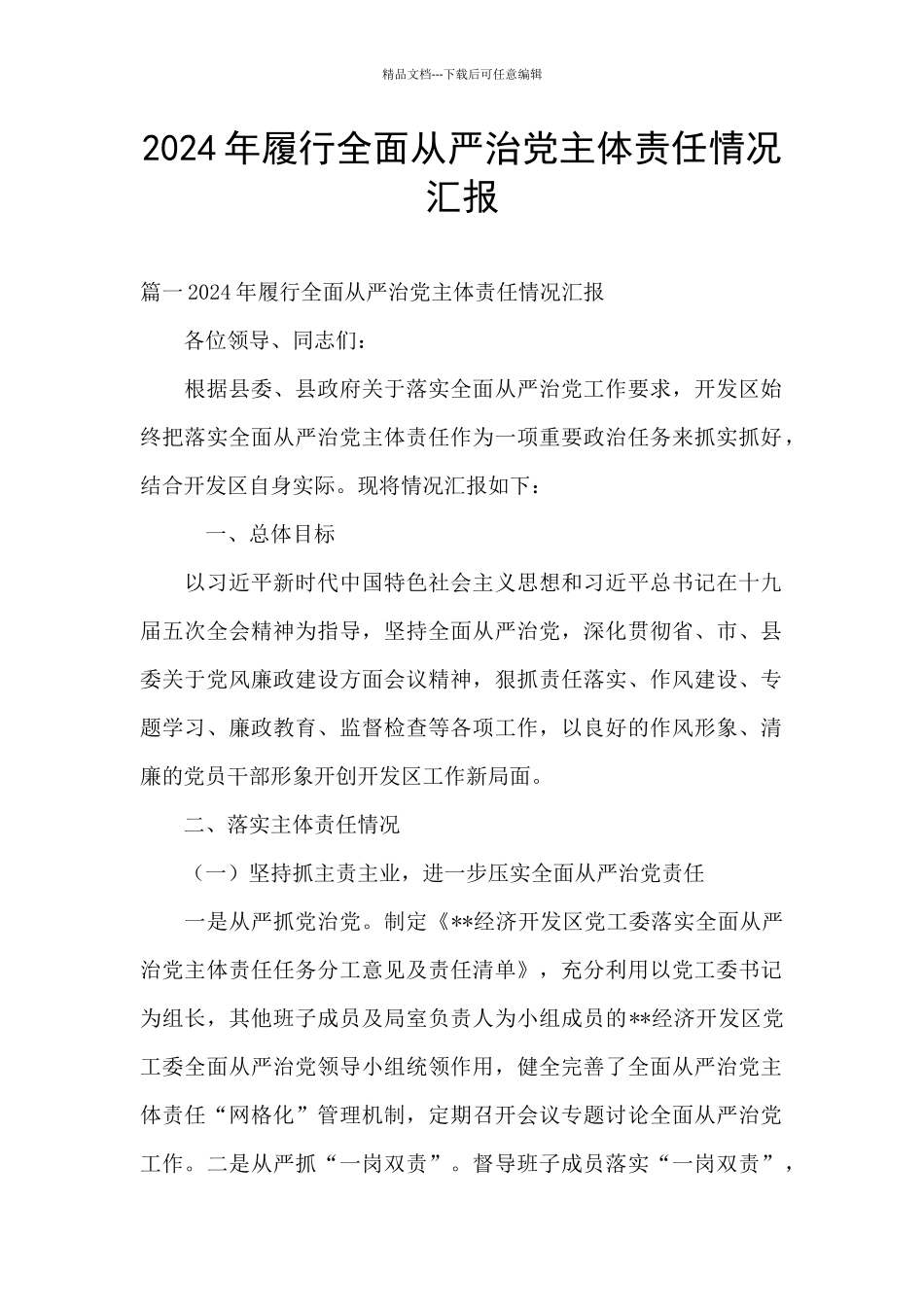 2024年履行全面从严治党主体责任情况汇报_第1页