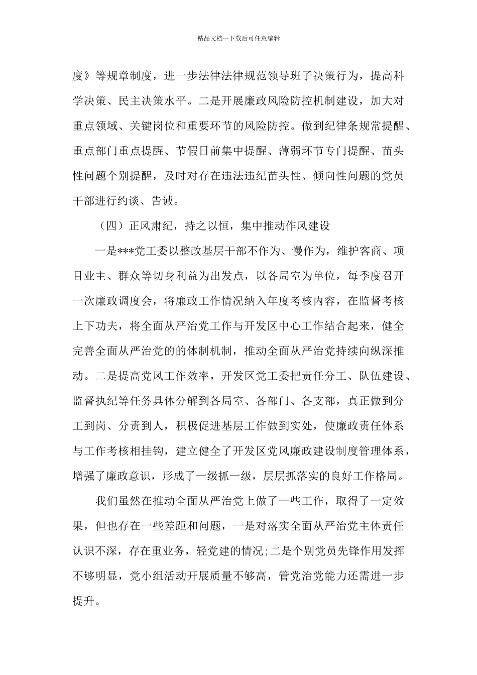 2024年履行全面从严治党主体责任情况汇报_第3页