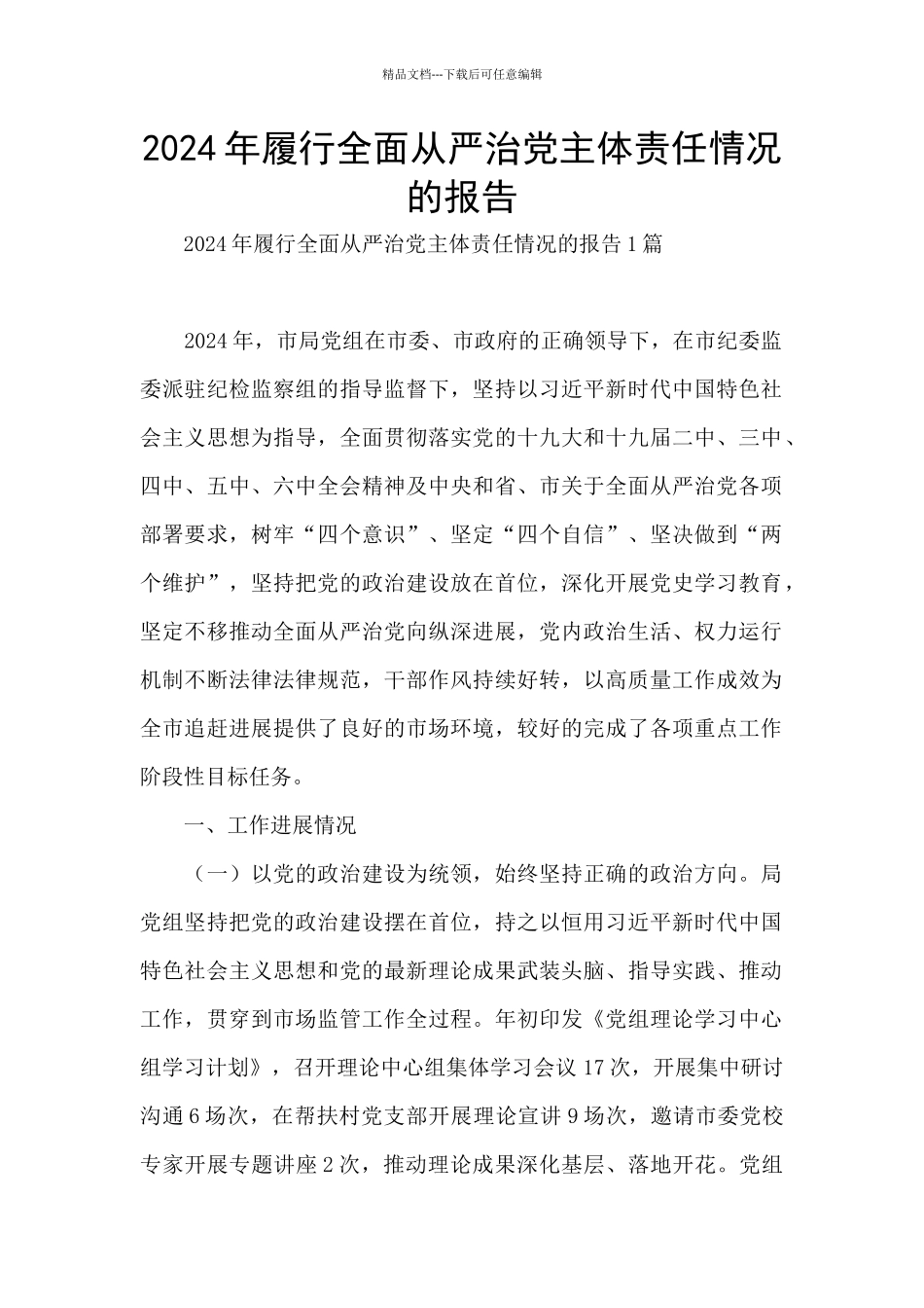 2024年履行全面从严治党主体责任情况的报告_第1页