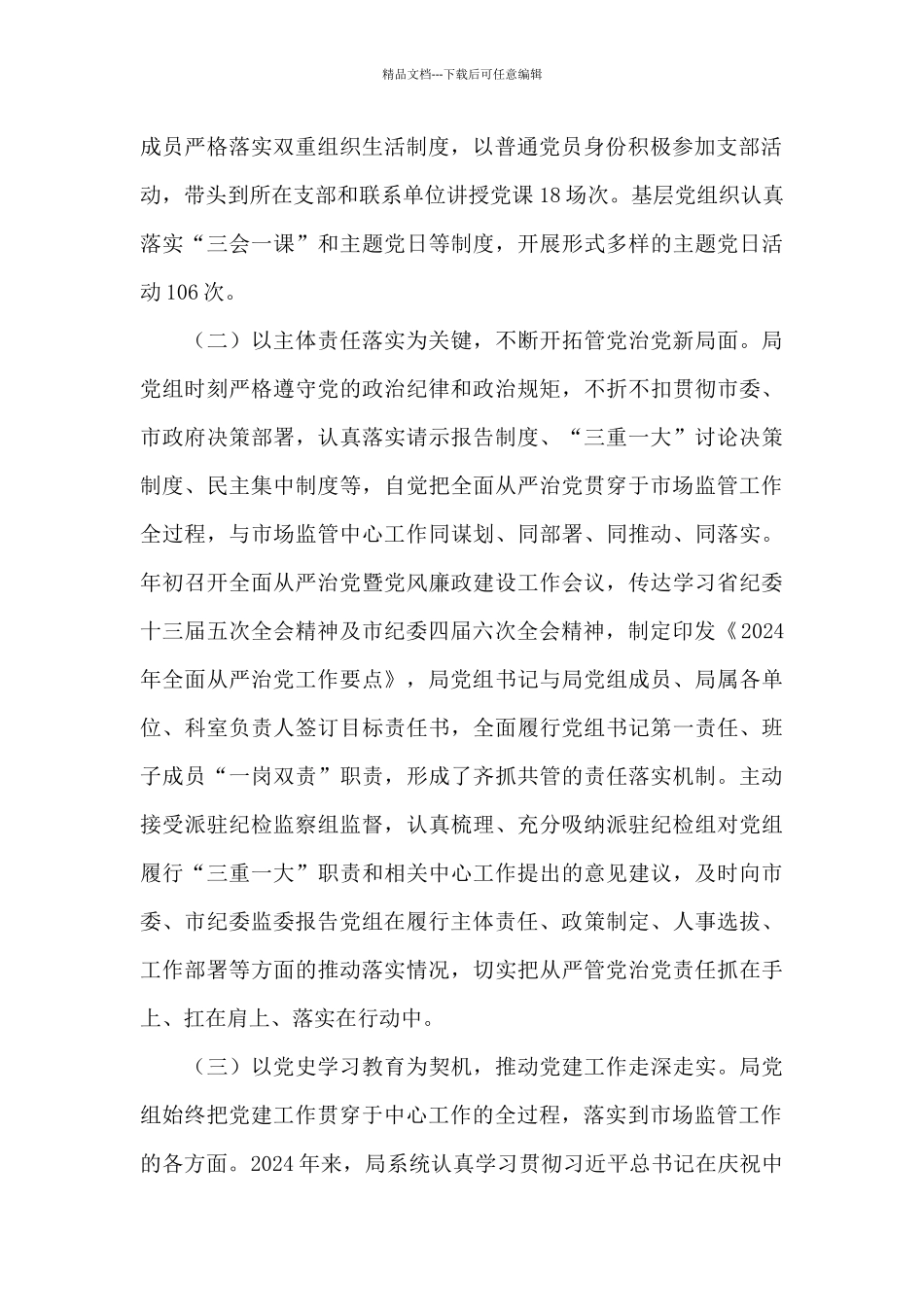 2024年履行全面从严治党主体责任情况的报告_第2页