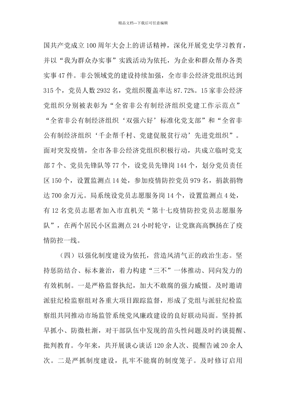 2024年履行全面从严治党主体责任情况的报告_第3页