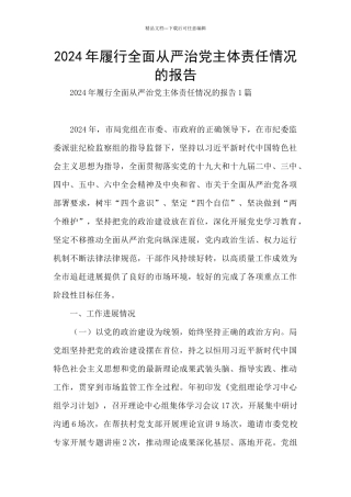 2024年履行全面从严治党主体责任情况的报告
