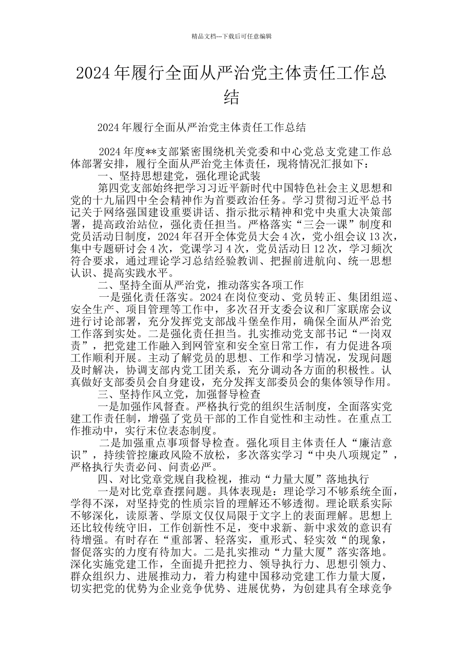 2024年履行全面从严治党主体责任工作总结_第1页