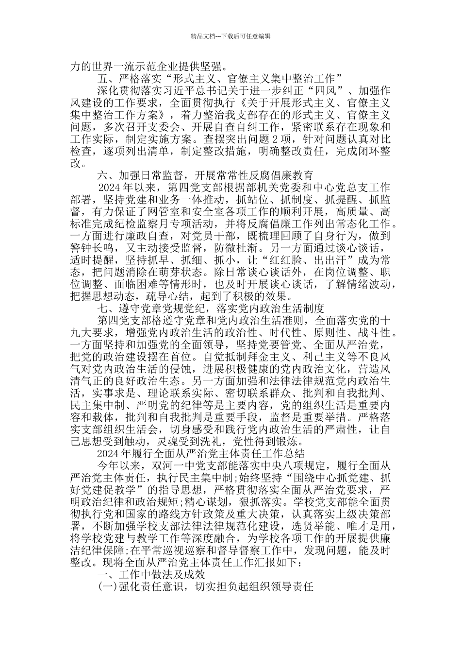 2024年履行全面从严治党主体责任工作总结_第2页