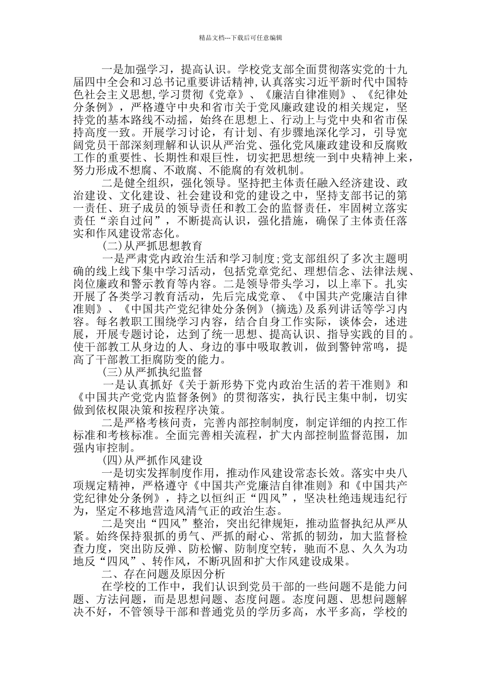 2024年履行全面从严治党主体责任工作总结_第3页