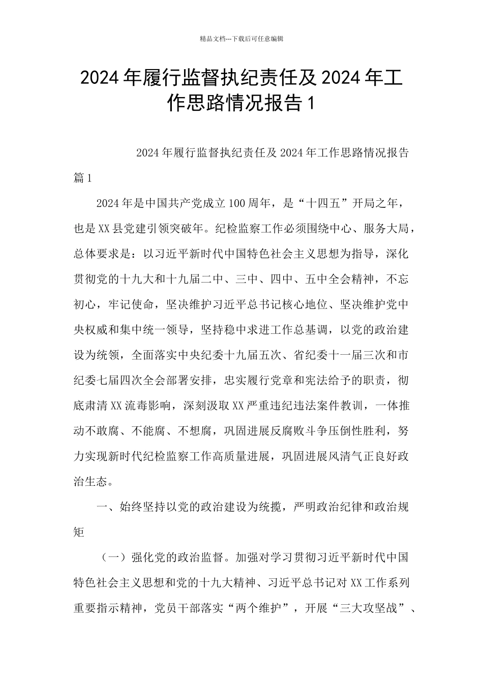 2024年履行监督执纪责任及2024年工作思路情况报告1_第1页