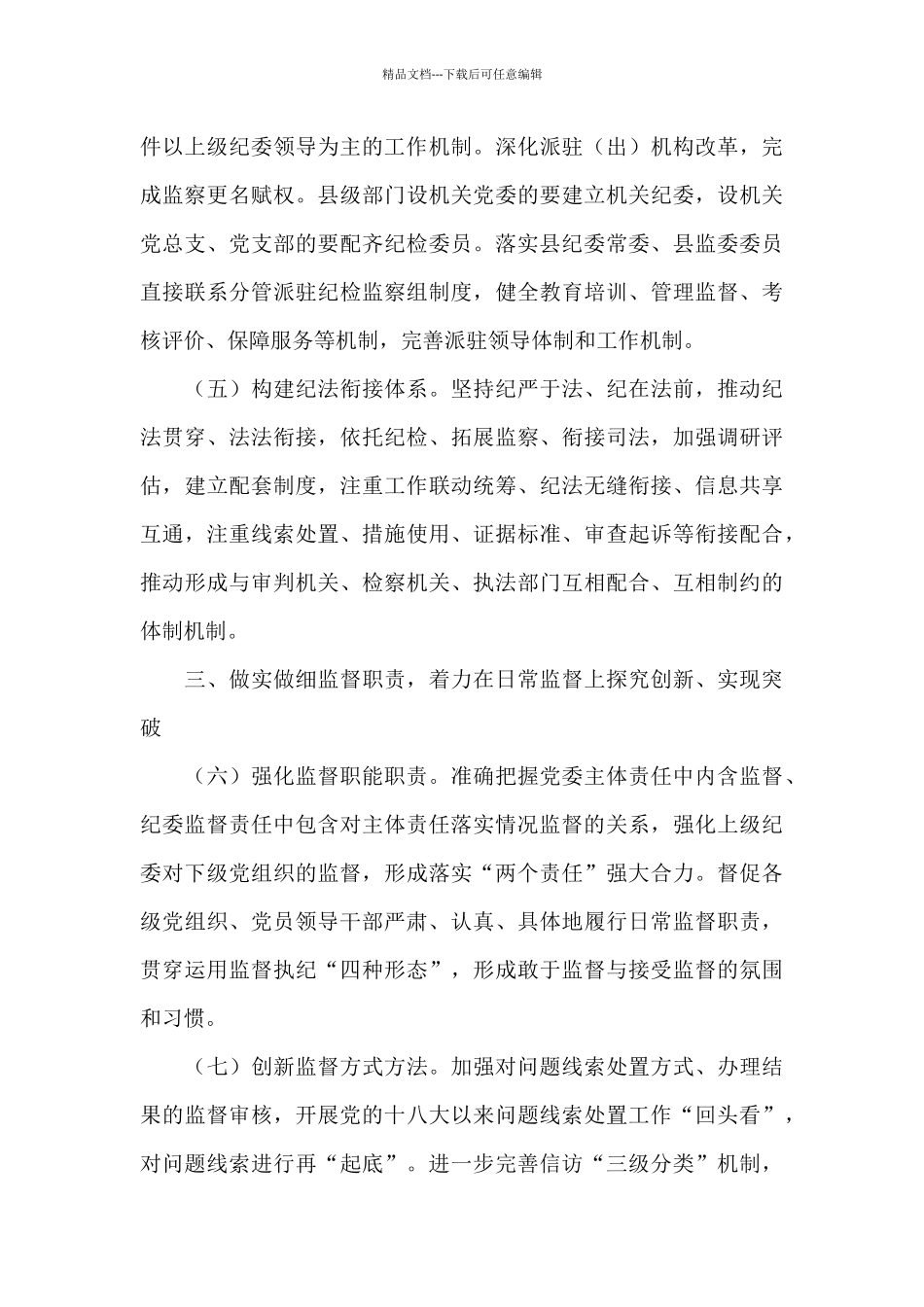 2024年履行监督执纪责任及2024年工作思路情况报告1_第3页