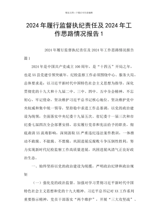 2024年履行监督执纪责任及2024年工作思路情况报告1