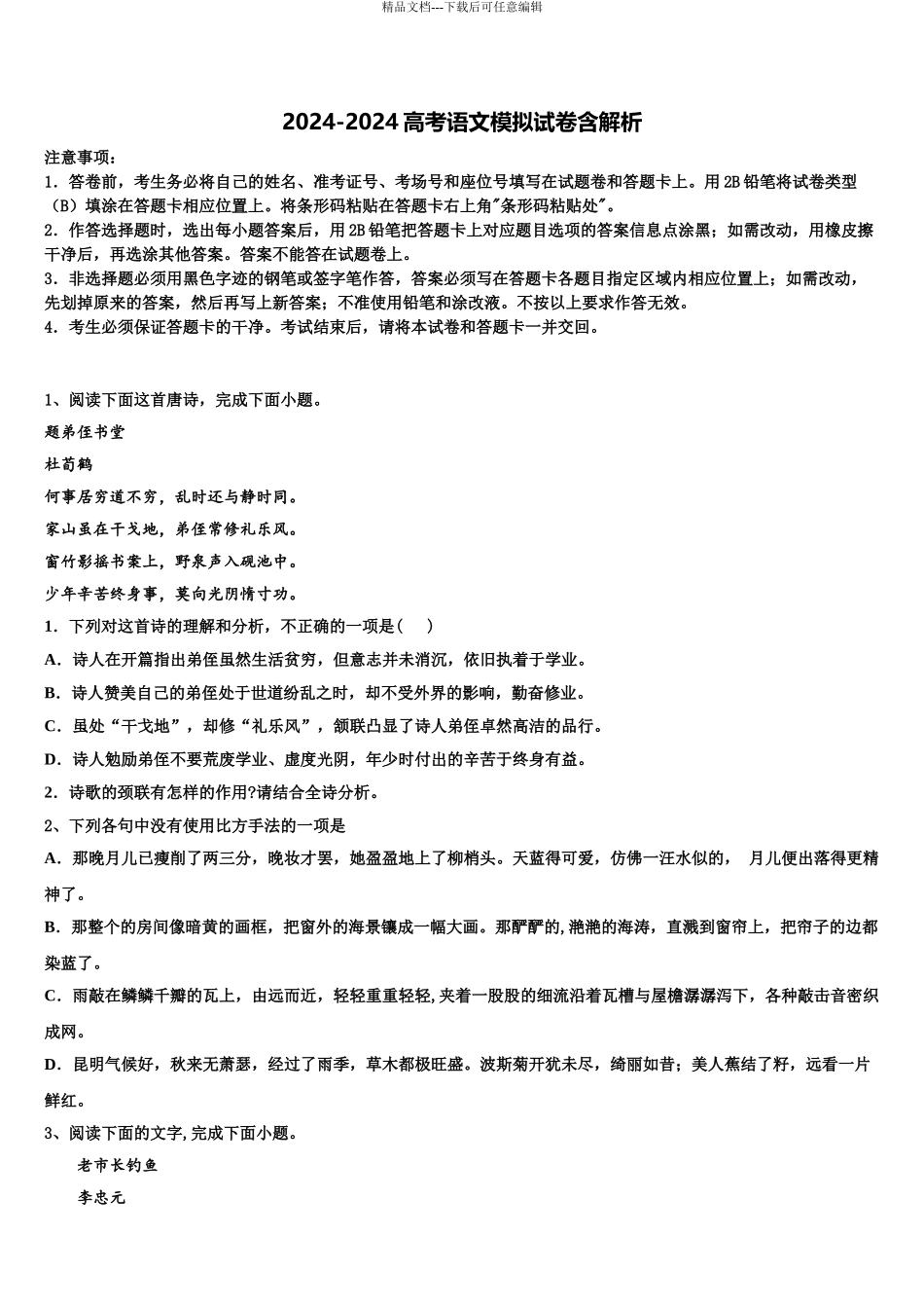 2024年山东、2024年湖北重点中学高三下学期第六次检测语文试卷含解析_第1页