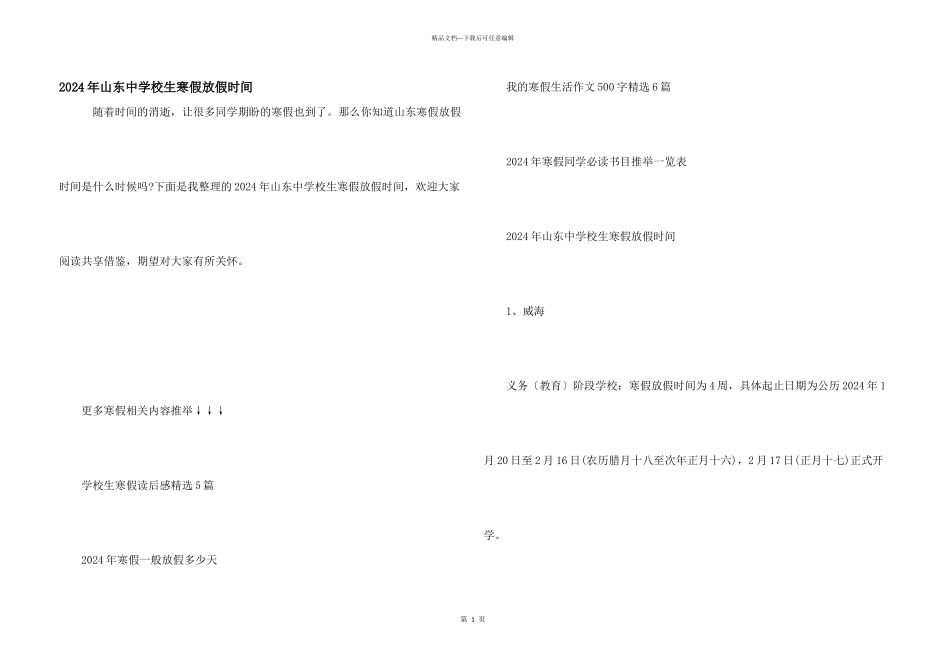 2024年山东中小学生寒假放假时间_第1页