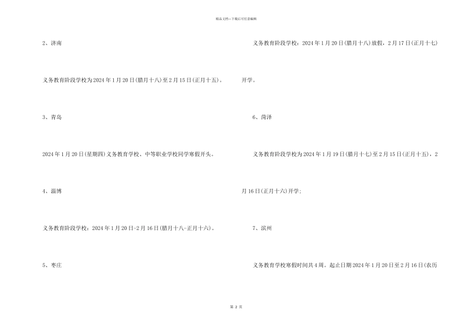 2024年山东中小学生寒假放假时间_第2页