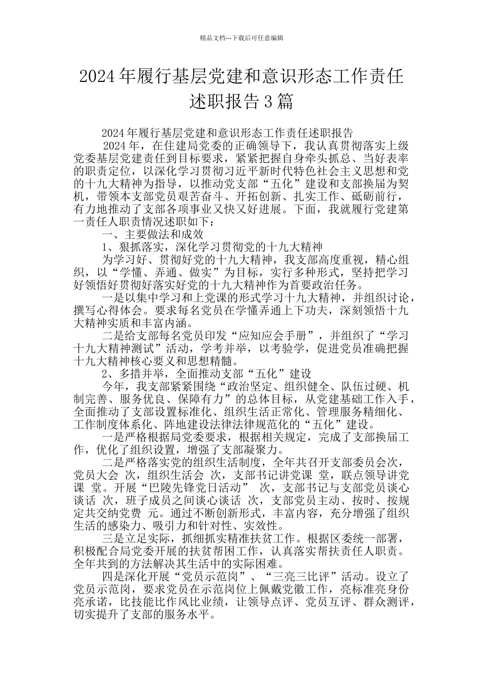 2024年履行基层党建和意识形态工作责任述职报告3篇_第1页