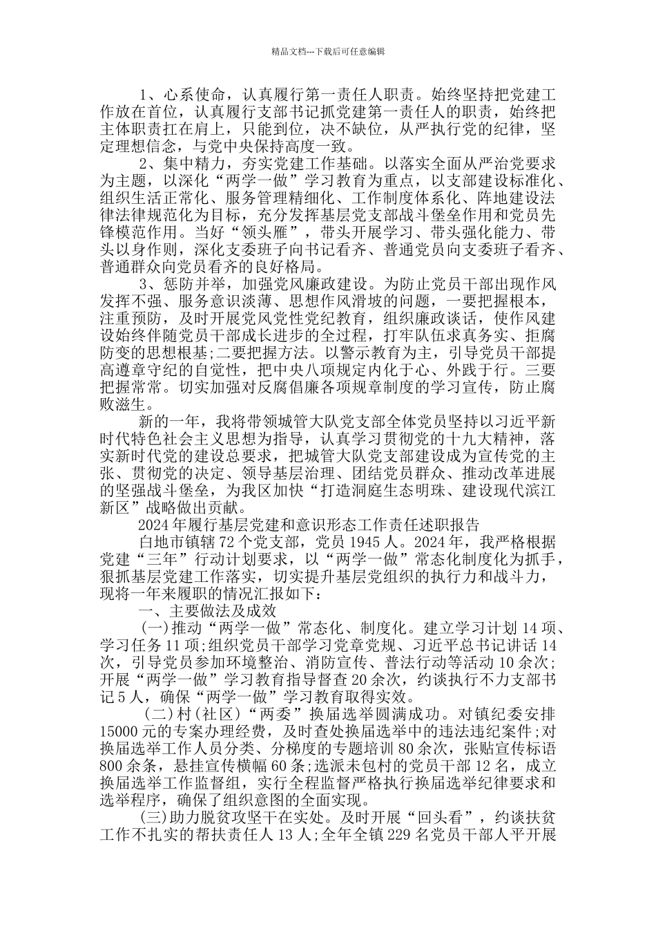 2024年履行基层党建和意识形态工作责任述职报告3篇_第3页