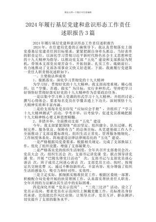 2024年履行基层党建和意识形态工作责任述职报告3篇