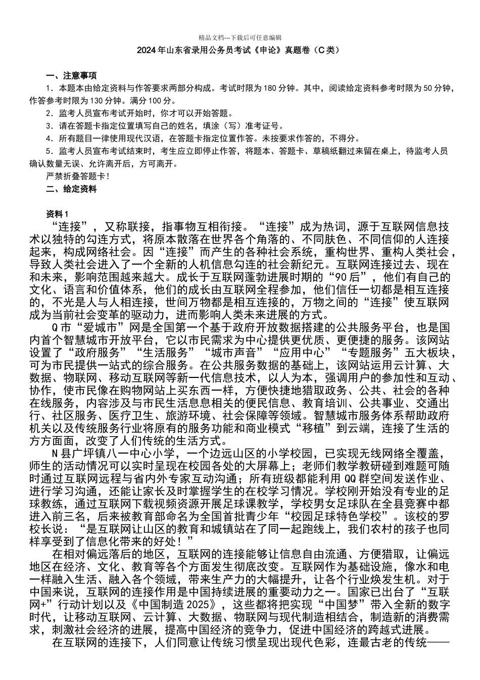 2024年山东公务员考试申论真题卷及参考答案_第1页