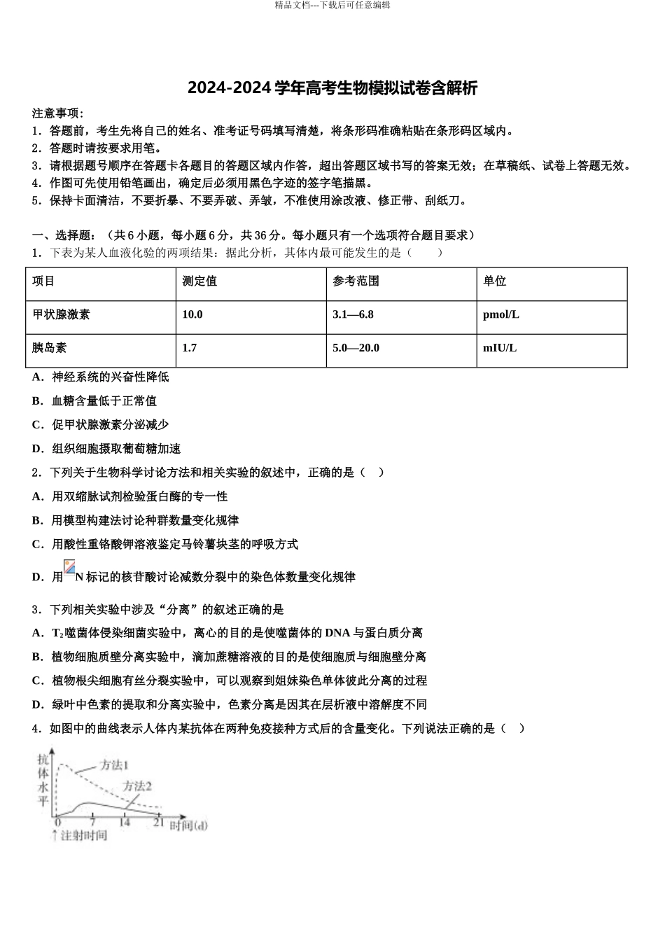 2024年山东、2024年湖北省部分重点中学高三下学期联合考试生物试题含解析_第1页