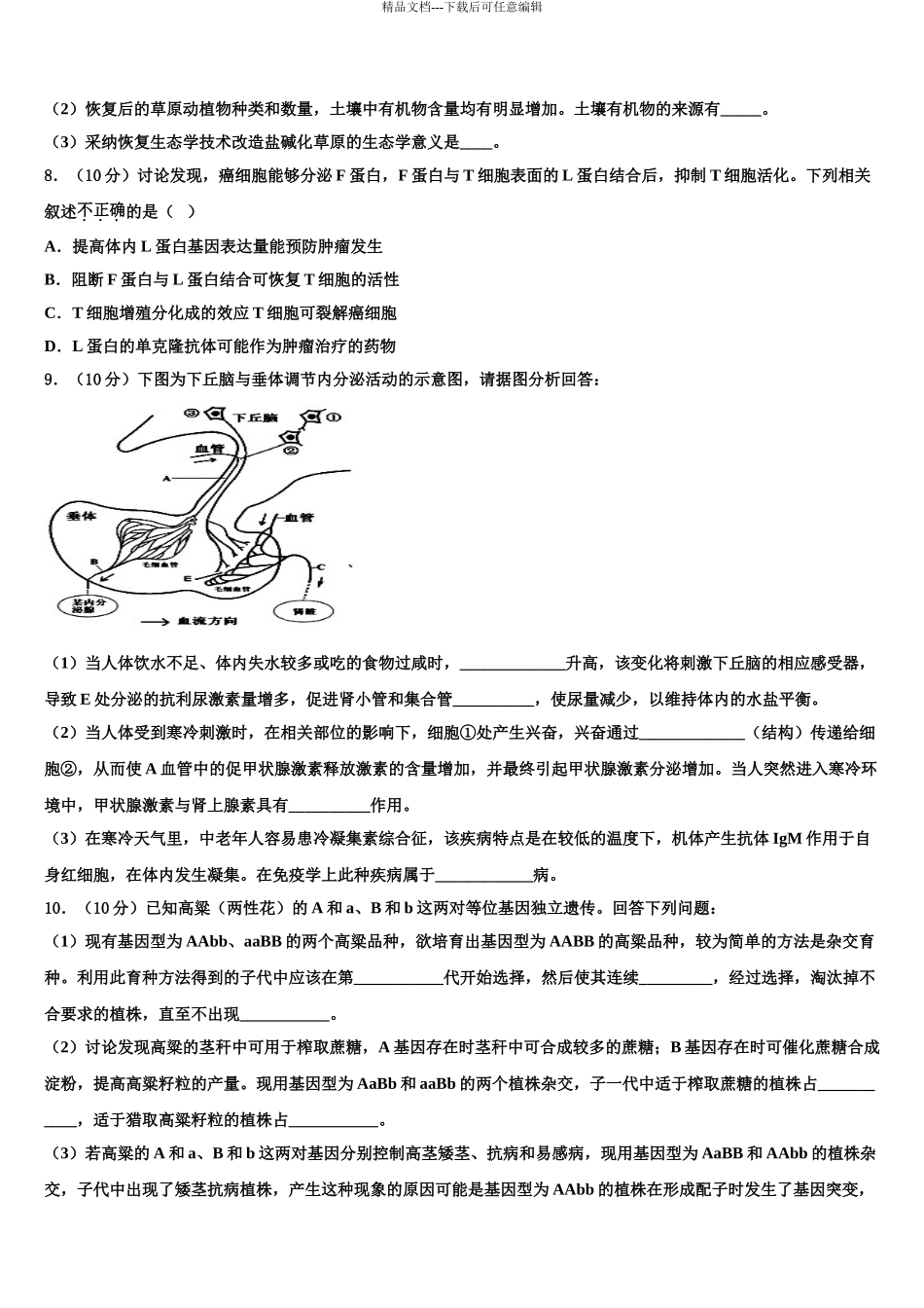 2024年山东、2024年湖北省部分重点中学高三下学期联合考试生物试题含解析_第3页