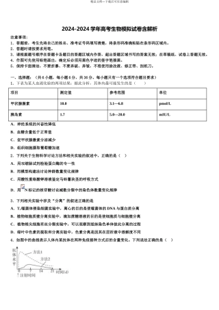 2024年山东、2024年湖北省部分重点中学高三下学期联合考试生物试题含解析