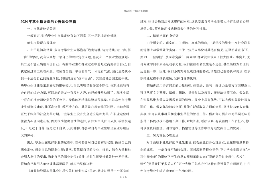 2024年就业指导课的心得体会三篇_第1页