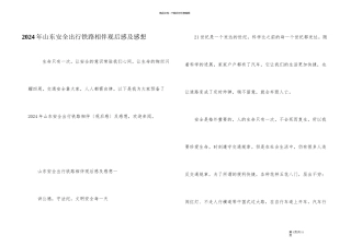2024年山东安全出行铁路相伴观后感及感想