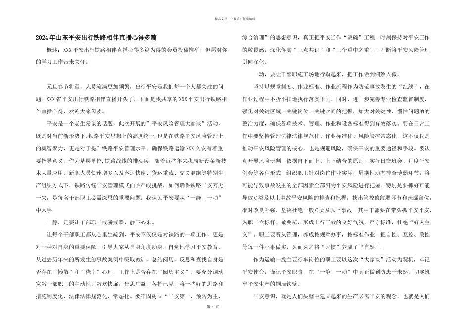 2024年山东安全出行铁路相伴直播心得多篇_第1页