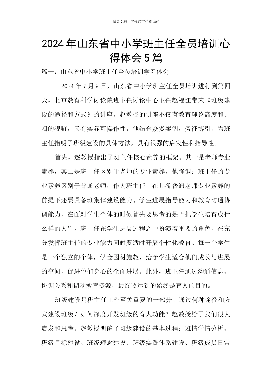 2024年山东省中小学班主任全员培训心得体会5篇_第1页